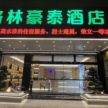 格林豪泰酒店(宁德霞浦福宁汽车站店)