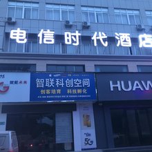 赤壁电信时代酒店