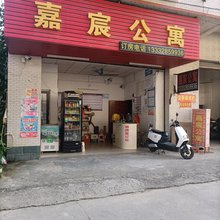 广州增城嘉宸公寓