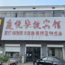 徐州庭悦快捷宾馆