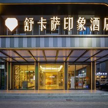 舒卡萨印象酒店(义乌苏溪之心店)
