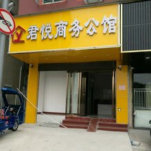 君悦商务公馆