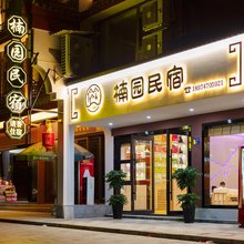 楠园观景·Nan Grove Homestay民宿(南岳衡山风景区南岳大庙店)