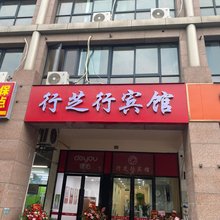 苏州工业园区行芝行宾馆