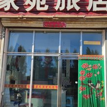 家苑旅店