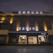 瑞安星豪尊选酒店(陶山店)