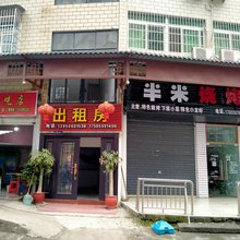 名流民宿