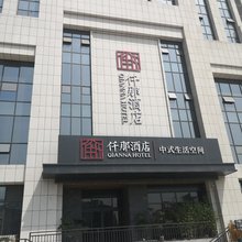 仟那酒店(巩义华玺广场店)
