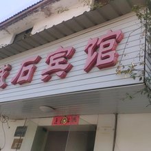 铜陵城石宾馆