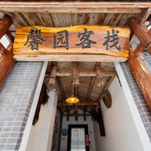 张家界馨园客栈