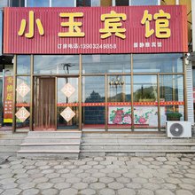 小玉宾馆