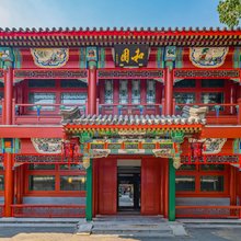 花筑·和园四合院轻奢酒店(北师大积水潭地铁站店)