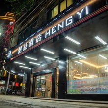 恒益酒店(徐闻站店)