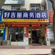 永修好吉丽商务酒店