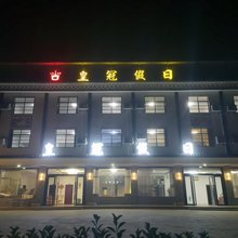 罗田皇冠假日酒店