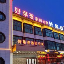 佛山好莱荟酒店公寓(狮山务庄工业园店)