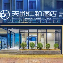 天地仁和连锁酒店(烟台大学万象汇店)