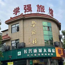 学强旅馆