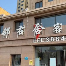 阜新左邻右舍客栈