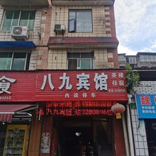 乐山八九宾馆