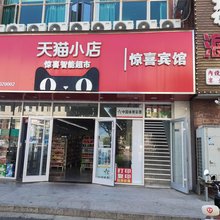 淮安惊喜宾馆