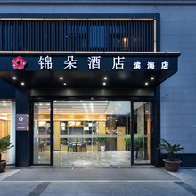 锦朵酒店(滨海吾悦广场店)