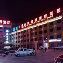 阿拉善右旗漠海明珠商务酒店