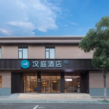 汉庭酒店(南京秣陵街道建兴街店)