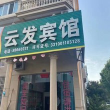 云发宾馆