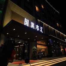 凌源市国滨水汇酒店
