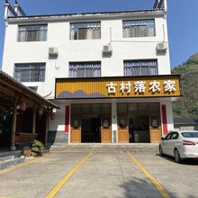 休宁古村落农家
