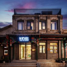 秋果溪院(北京天安门广场前门店)