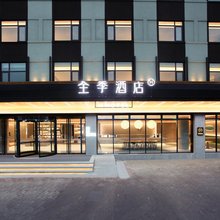 全季酒店(马鞍山东站慈湖河路店)