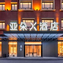 横店清明上河图亚朵X酒店