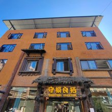 守貘良栖(卧龙镇店)