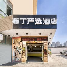 布丁严选酒店(杭州滨江高教园杨家墩地铁站店)