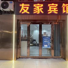 友家宾馆