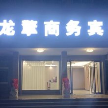 龙擎商务宾馆