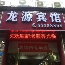云阳龙源商务宾馆