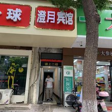 澄月宾馆