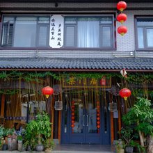 三百山柴门居民宿