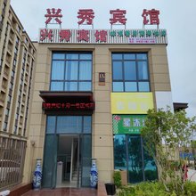 兴秀宾馆