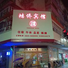 射洪市鸿侨宾馆