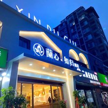 蘭心如归酒店(天鹅湖银泰城店)