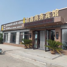 加鑫商务宾馆