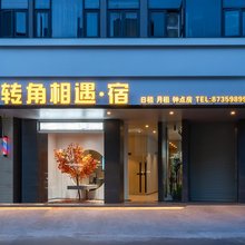 转角相遇·宿(汕头莲下镇店)