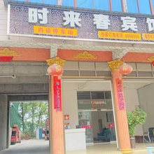 时来春宾馆