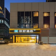 你好酒店(杭州滨江宝龙城店)