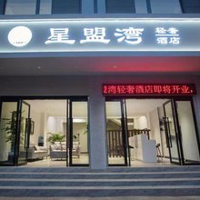 星盟湾轻奢酒店