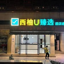 西柚U酒店(武昌火车站店)